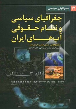 جغرافیای سیاسی و نظام حقوقی آب‌های ایران (خلیج فارس، دریای عمان و دریای خزر)