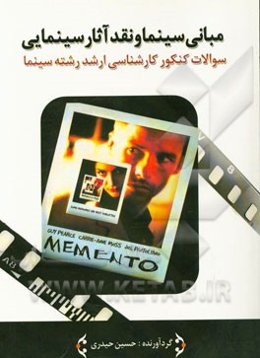 مبانی سینما و نقد آثار سینمایی: سوالات کنکور کارشناسی ارشد رشته سینما سال‌های 1380 تا 1395