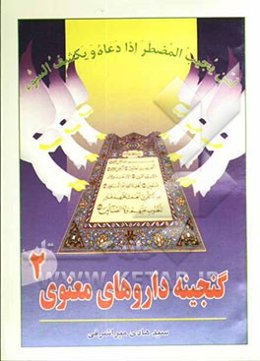 گنجینه داروهای معنوی 2