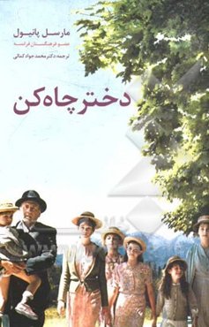 دختر چاه‌کن