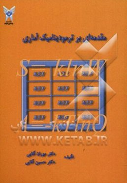 مقدمه‌ای بر ترمودینامیک آماری