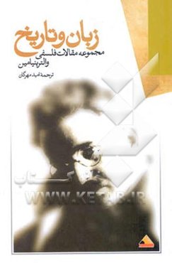 زبان و تاریخ (گزیده مقالات فلسفی)