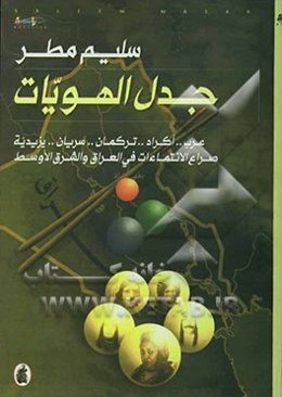 جدل‌ الهویات