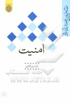 امنیت