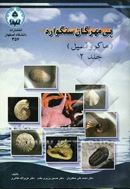 بی‌مهرگان سنگواره (ماکروفسیلهای جانوری)