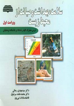 سلامت، بهداشت و صیانت از محیط زیست: درس مشترک کلیه رشته‌ها در دانشگاه فرهنگیان