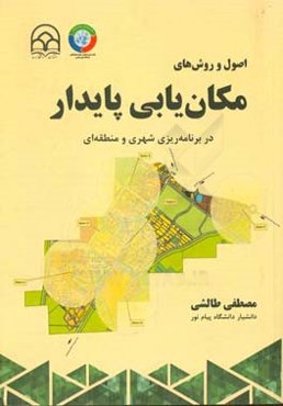 اصول و روش‌های مکان‌یابی پایدار در برنامه‌ریزی شهری و منطقه‌ای