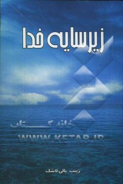 زیر سایه خدا