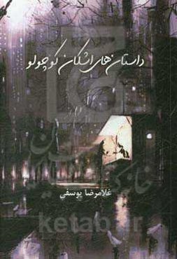 داستان‌های اشکان کوچولو