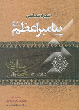 تاریخ سیاسی  پیامبر اعظم (ص)
