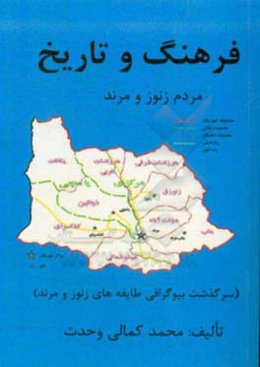 فرهنگ و تاریخ مردم زنوز و مرند (سرگذشت بیوگرافی طایفه‌های زنوز و مرند)
