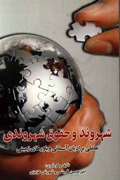 شهروند و حقوق شهروندی: تعاملی بر ادیان آسمانی و باورهای زمینی