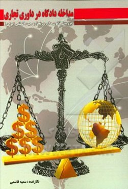 مداخله دادگاه در داوری تجاری (بررسی قانون داوری تجاری بین‌المللی ایران)