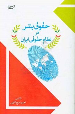 حقوق بشر در نظام حقوقی ایران