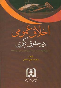 اخلاق عمومی در حقوق کیفری: در پرتو قانون حمایت از آمران به معروف و ناهیان از منکر مصوب 1394