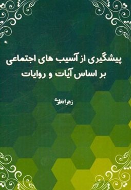 راه‌های جلوگیری از آسیب‌های اجتماعی بر اساس آیات و روایات