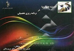 اندیشه‌های زیبا در برنامه‌ریزی تحصیلی