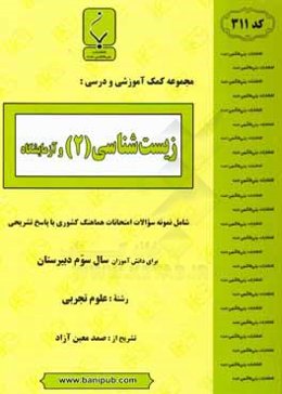 مجموعه کمک ‌آموزشی و درسی زیست‌شناسی (2) و آزمایشگاه: شامل نمونه سوالات امتحانات هماهنگ کشوری با پاسخ تشریحی