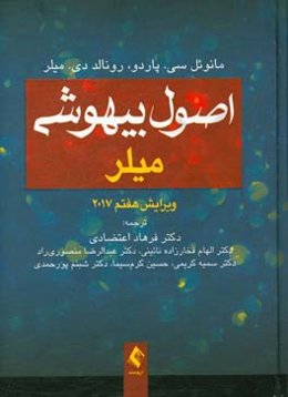 اصول بیهوشی میلر