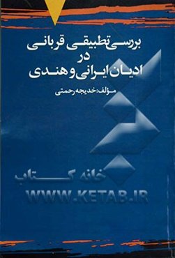بررسی تطبیقی قربانی در ادیان ایرانی و هندی