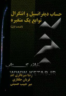 حساب دیفرانسیل و انتگرال توابع یک متغیره