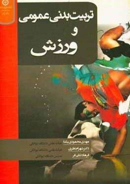 تربیت بدنی عمومی و ورزش