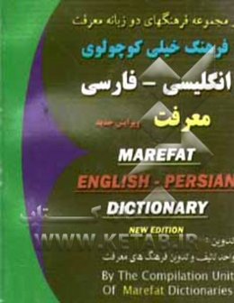 فرهنگ خیلی کوچولوی انگلیسی - فارسی معرفت