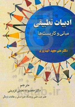 ادبیات تطبیقی: مبانی و کاربست‌ها