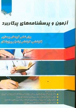 آزمون و پرسشنامه‌های پرکاربرد: برای تمامی گروه‌های پرستاری (کارشناس، کارشناس ارشد) و پیراپزشکان