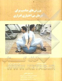 ورزش‌های مناسب برای درمان بی‌اختیاری ادراری