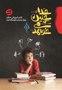 *خدا چنین میخواهد - کتاب مربی احکام نوجوانان (ویژه پسران)