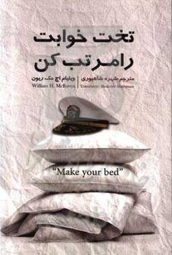 تخت‌خوابت را مرتب کن