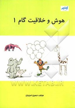 هوش و خلاقیت: گام 1