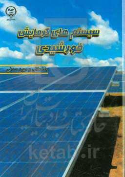 سیستم‌های گرمایش خورشیدی