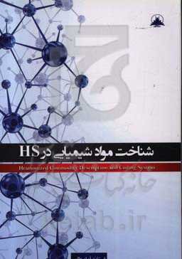 HS شناخت مواد شیمیایی