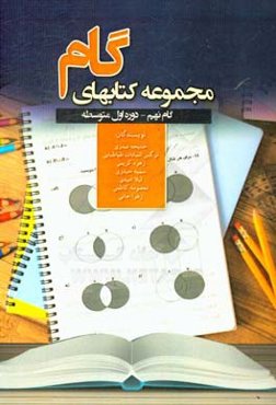 گام نهم: ریاضی دوره‌ اول متوسطه