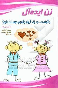 زن ایده‌آل: چگونه به مرد زندگی‌ام بگویم دوستت دارم؟