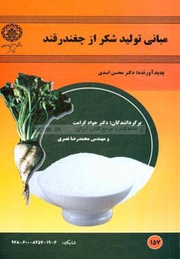 مبانی تولید شکر از چغندرقند