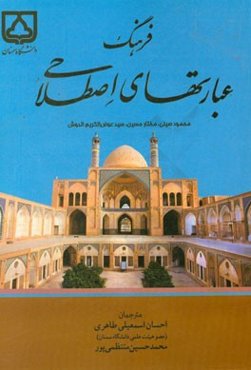 فرهنگ عبارت‌های اصطلاحی (عربی - فارسی)