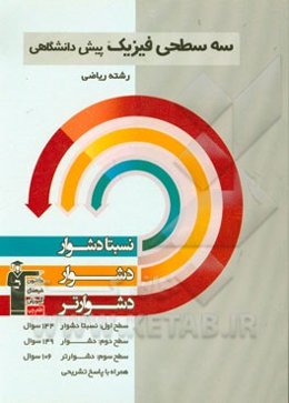 سه سطحی فیزیک پیش‌دانشگاهی رشته ریاضی: نسبتا دشوار، دشوار، دشوارتر
