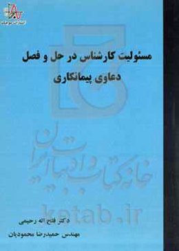 مسئولیت کارشناس در حل و فصل دعاوی پیمانکاری