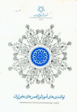 توانمندی‌های آموزشی انجمن‌های علمی ایران