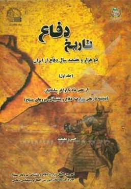 تاریخ دفاع دو هزار و هفتصد سال دفاع از ایران: از عصر ماد تا اواخر ساسانیان