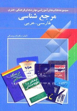 مرجع‌شناسی عمومی فارسی و عربی