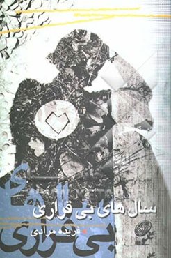 سال‌های بی‌قراری