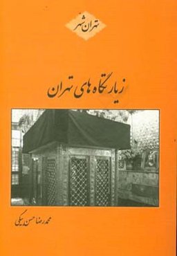 زیارتگاه‌های تهران