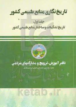 تاریخ‌نگاری منابع طبیعی کشور: تاریخ تشکیلات و ساختار منابع طبیعی کشور