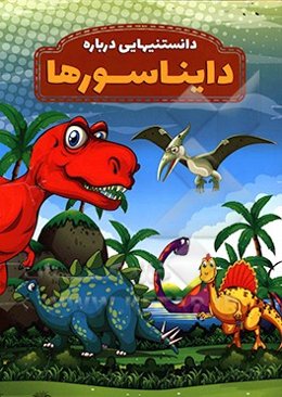 دانستنیهایی درباره دایناسورها