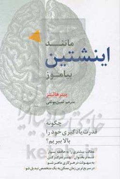 مانند اینشتین بیاموز؟: چگونه قدرت یادگیری خود را بالا ببریم؟