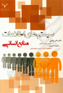 سیستم اطلاعاتی منابع انسانی